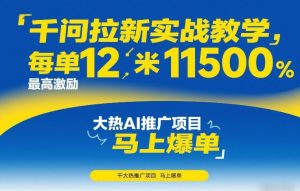 千问拉新实战教学，每单12米，最高激励11500，大热AI推广项目，马上爆单-网创资源站