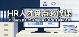 HR人才盘点必修课：关键岗位胜任力建模数据分析落地实操全解-网创资源站