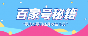 百家号创作者分成计划，新蓝海赛道，新人可做简单易学，月收入千元-网创资源站