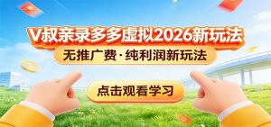 拼多多虚拟电商新玩法，0推广费0成本启动，专为新手打造-网创资源站