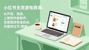 小红书无货源电商课(更新-网创资源站