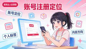 小红书带货达人实战营：账号注册定位、内容创作、选品策略、带货技巧、流量运营等-网创资源站