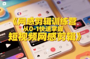 网感剪辑训练营，从0-1快速掌握短视频网感剪辑-网创资源站