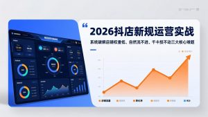 2026抖店新规运营实战：系统破解店铺权重低、自然流不进、千川投不动三大核心难题-网创资源站