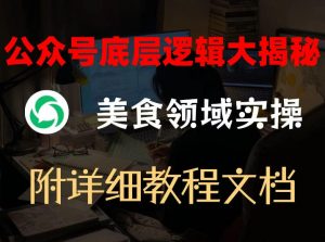 公众号底层逻辑大揭秘，重美食领域实操，附赠详细文档-网创资源站