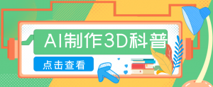 30条作品涨粉10W+！用AI制作儿童安全3D科普视频，家长纷纷转发，互动拉满-网创资源站