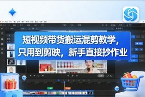 短视频带货搬运混剪教学，只用到剪映，新手直接抄作业-网创资源站