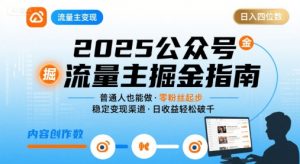 公众号流量主变现项目，普通人也能通过这个项目日入四位数(更新26年3月)-网创资源站