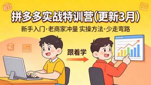 拼多多实战特训营(更新3月-网创资源站