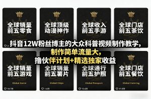 抖音12W粉丝博主的大众科普视频制作教学，制作简单流量大，撸伙伴计划+精选独家收益-网创资源站