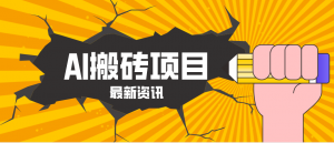 2026年AI漫剧制作全流程，普通人的又一个翻盘机会，万播最高可获取200-300+收益-网创资源站