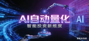 AI量化交易：策略自动执行与风险管控，高效、智能、自动化的一站式解决方案-网创资源站