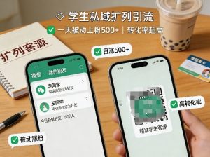 学生私域扩列引流，一天被动上粉500+，转化率超高-网创资源站