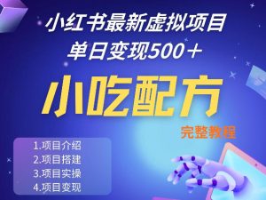 小红书最新小吃配方项目分享，独家秘诀，线上单日5张＋手把手的一个教学实操-网创资源站