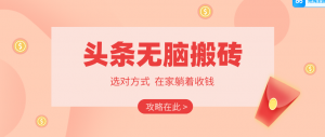 2026头条无脑搬砖实操全攻略，普通人能快速落地月收益千元的赚钱机会-网创资源站