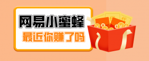 首发！网易小蜜蜂拉新，19元/单，网易大厂背书，零成本零门槛，月入轻松破万-网创资源站