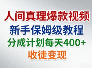 人间真理爆款视频，新手保姆级教程，分成计划每天4张+收徒变现-网创资源站