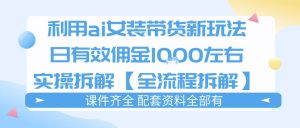 外面收费980的ai女装穿搭账号带货拆解，日佣金1k左右【全流程拆解】-网创资源站