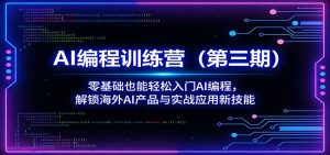 AI编程训练营(第三期)：零基础也能轻松入门AI编程，解锁海外AI产品与实战应用新技能-网创资源站
