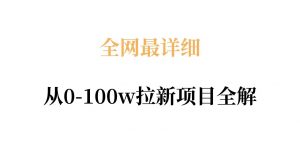 全网最详细从0-100w拉新项目全解，原理、收益和操作全拆解-网创资源站