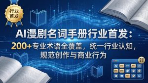 AI漫剧名词手册行业首发：200+专业术语全覆盖，统一行业认知，规范创作与商业行为-网创资源站
