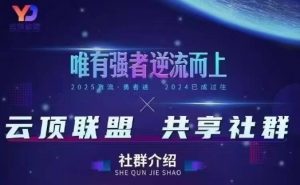 云顶联盟·无人直播实战，最新无人玩法和半无人玩法分享，各种起号方式(更新26年4月)-网创资源站