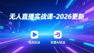无人直播实战课-4月更新：纯无玩法、实景AI、真人玩法、绿幕玩法、真转无玩法、麒麟臂摇手等-网创资源站