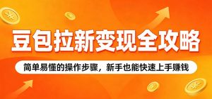 豆包拉新变现全攻略：简单易懂的操作步骤，新手也能快速上手赚钱-网创资源站