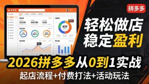 2026拼多多从0到1实战-4月更新：最新起店流程+付费打法+活动玩法，轻松做店稳定盈利-网创资源站