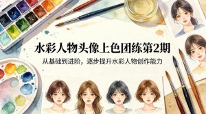 水彩人物头像上色团练第2期，从基础到进阶，逐步提升水彩人物创作能力-网创资源站