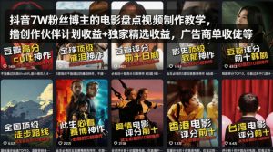 抖音7W粉丝博主的电影盘点视频制作教学，撸创作伙伴计划收益+独家精选收益，广告商单收徒等-网创资源站
