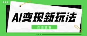 2026AI变现新玩法， 一键分发多平台变现，小白无脑操作轻松月收益万元-网创资源站