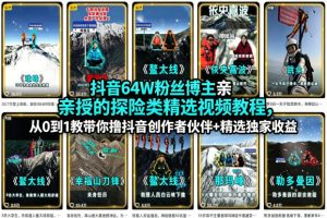 抖音64W粉丝博主亲授的探险类精选视频教程，从0到1教带你撸抖音创作者伙伴+精选独家收益-网创资源站