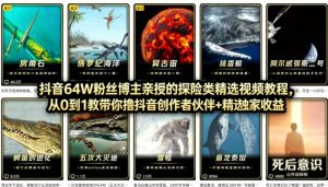 抖音68W粉丝博主的AI万物科普视频，从0到1做科普短视频，拿抖音创作伙伴计划+精选独家收益-网创资源站