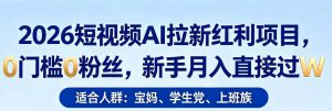 2026短视频AI拉新红利项目，0门槛0粉丝，新手月入直接过1W-网创资源站