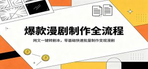 爆款漫剧制作全流程：网文一键转剧本，零基础快速批量制作变现漫剧-网创资源站