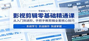 影视剪辑零基础精通课：从入门到进阶，手把手教剪辑全套核心技巧-网创资源站