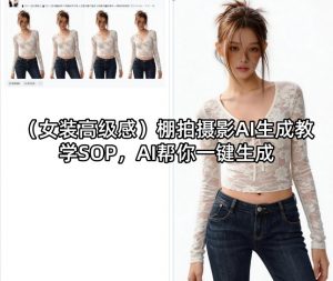 (女装高级感)棚拍摄影AI生成教学SOP，AI帮你一键生成-网创资源站