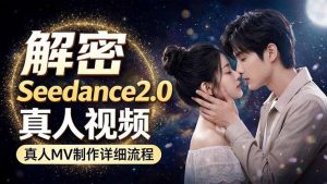 Seedance 2.0电影级真人 MV全流程拆解：提示词、运镜、粒子特效，手把手实操-网创资源站