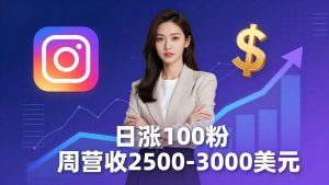 想做数字产品？Sheri亲授：日涨100粉、每周2500至3000美元的营收，Instagram躺着赚-网创资源站