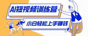 零成本用AI制作剧情反转短视频，小白轻松上手，月入千元(附详细制作步骤)-网创资源站