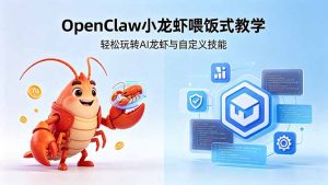 不用懂技术！OpenClaw小龙虾喂饭式教学，轻松玩转AI龙虾与自定义技能-网创资源站