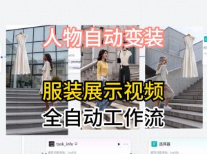 通过Coze工作流制作《商品宣传带货视频》，两分钟制作完成，从0到1演示搭建过程-网创资源站