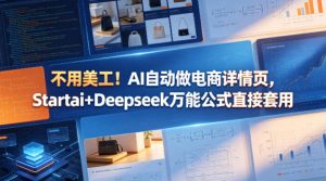 不用美工！AI自动做电商详情页，Startai+Deepseek万能公式直接套用-网创资源站