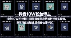 抖音10W粉丝博主同款星座性格解析视频实操课，新手可直接复制，撸创作伙伴计划，分成计划等-网创资源站