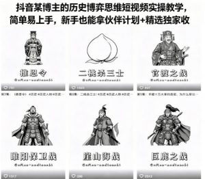 抖音某博主的历史博弈思维短视频实操教学，简单易上手，新手也能拿伙伴计划+精选独家收益-网创资源站