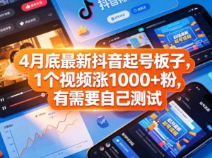 4月底最新抖音起号板子，1个视频涨1000+粉，有需要自己测试-网创资源站