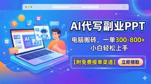AI代写副业PPT，电脑搬砖，一单300-800+，小白轻松上手【附免费接单渠道】-网创资源站