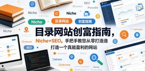 目录网站创富指南，Niche+SEO，手把手教您从零打造打造一个真能盈利的网站【原创双语字幕】-网创资源站