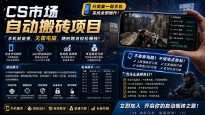 手机即可操作的CS市场自动搬砖系统｜自动监控｜自动下单|日入300+【揭秘】-网创资源站